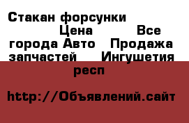 Стакан форсунки N14/M11 3070486 › Цена ­ 970 - Все города Авто » Продажа запчастей   . Ингушетия респ.